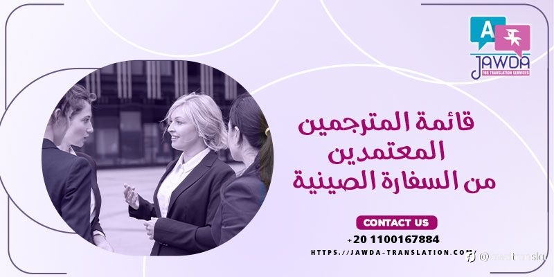 معايير جودة مكاتب الترجمة المعتمدة من السفارة الا