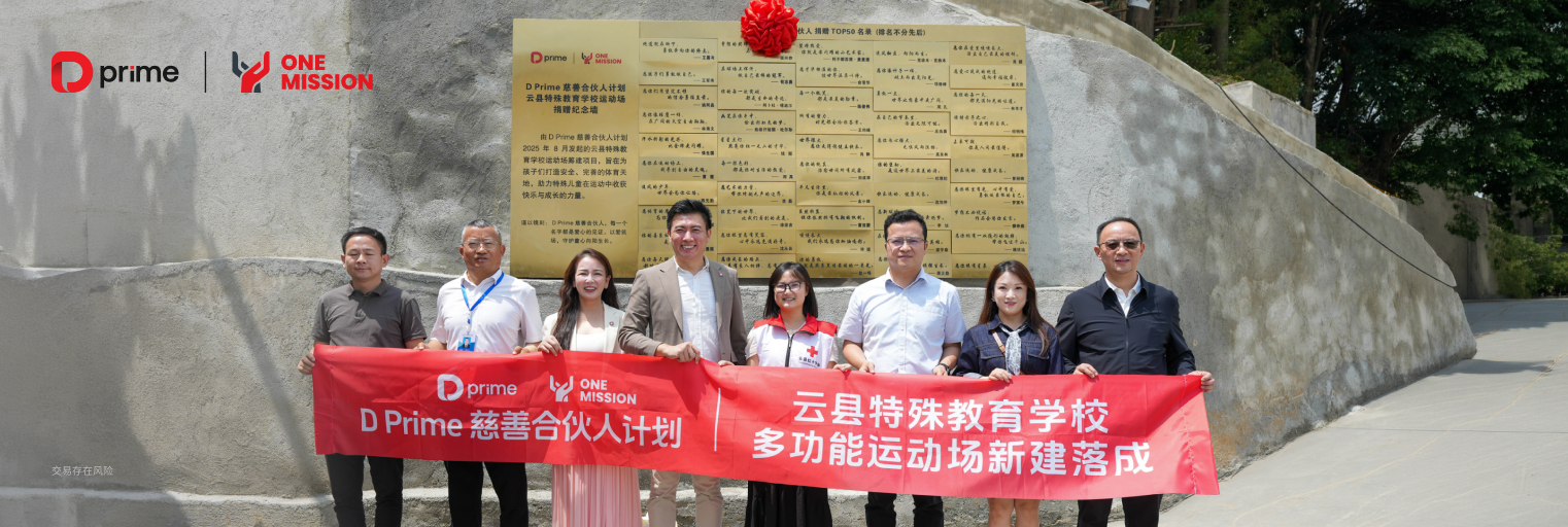 绿茵逐梦,为爱启航|D Prime 慈善合伙人计划云县特教学校运动场建成投用