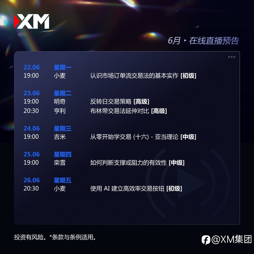 |XM| 中文在线直播讲座,下周预告(6/22-6/26)