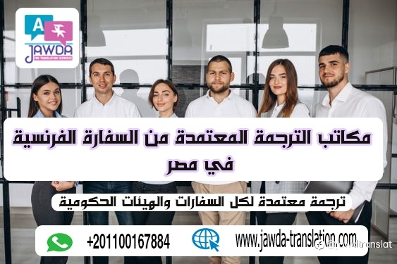 مقارنة أسعار مكاتب الترجمة المعتمدة من السفارة الف في ال