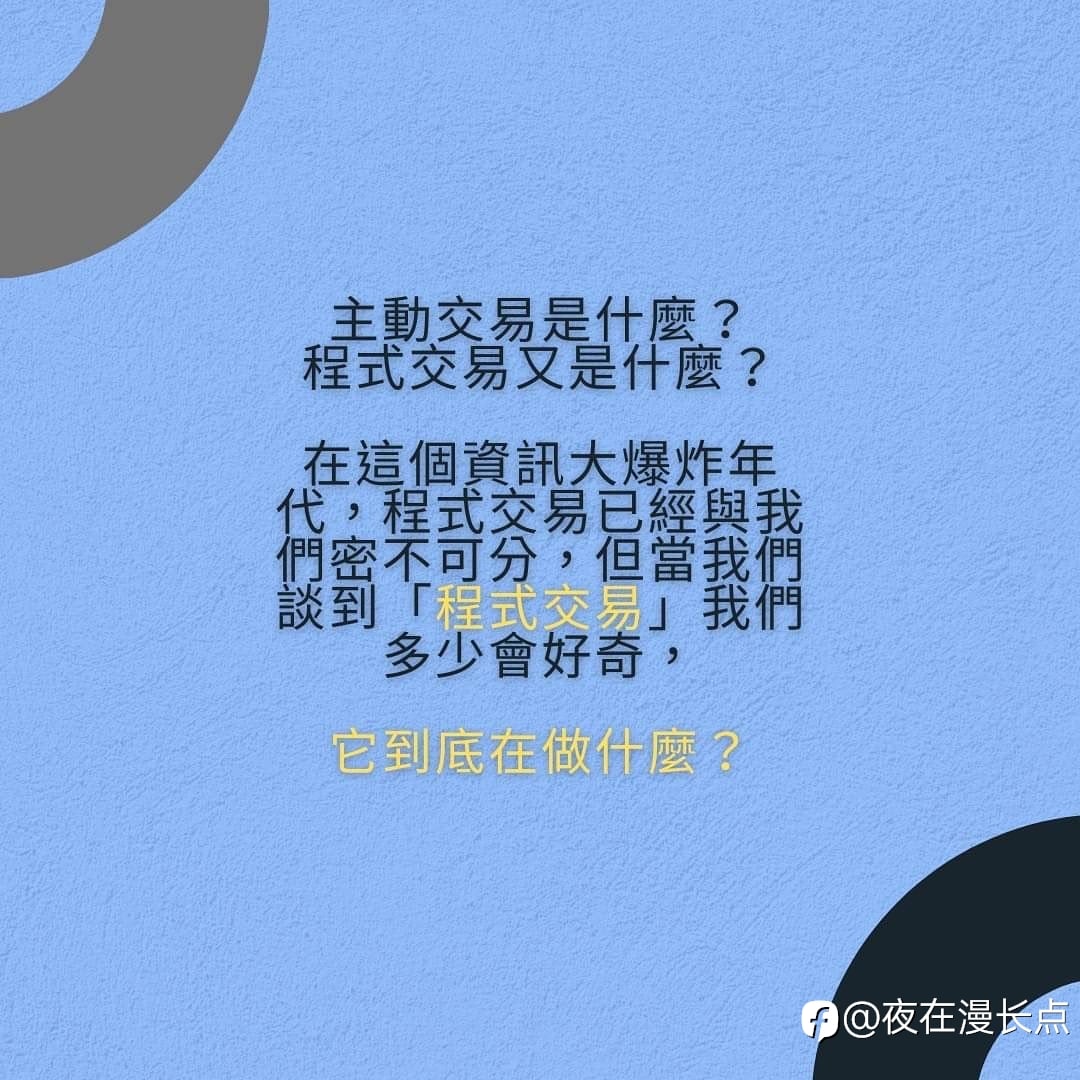 主動交易是什麼？程式交易又是什麼？