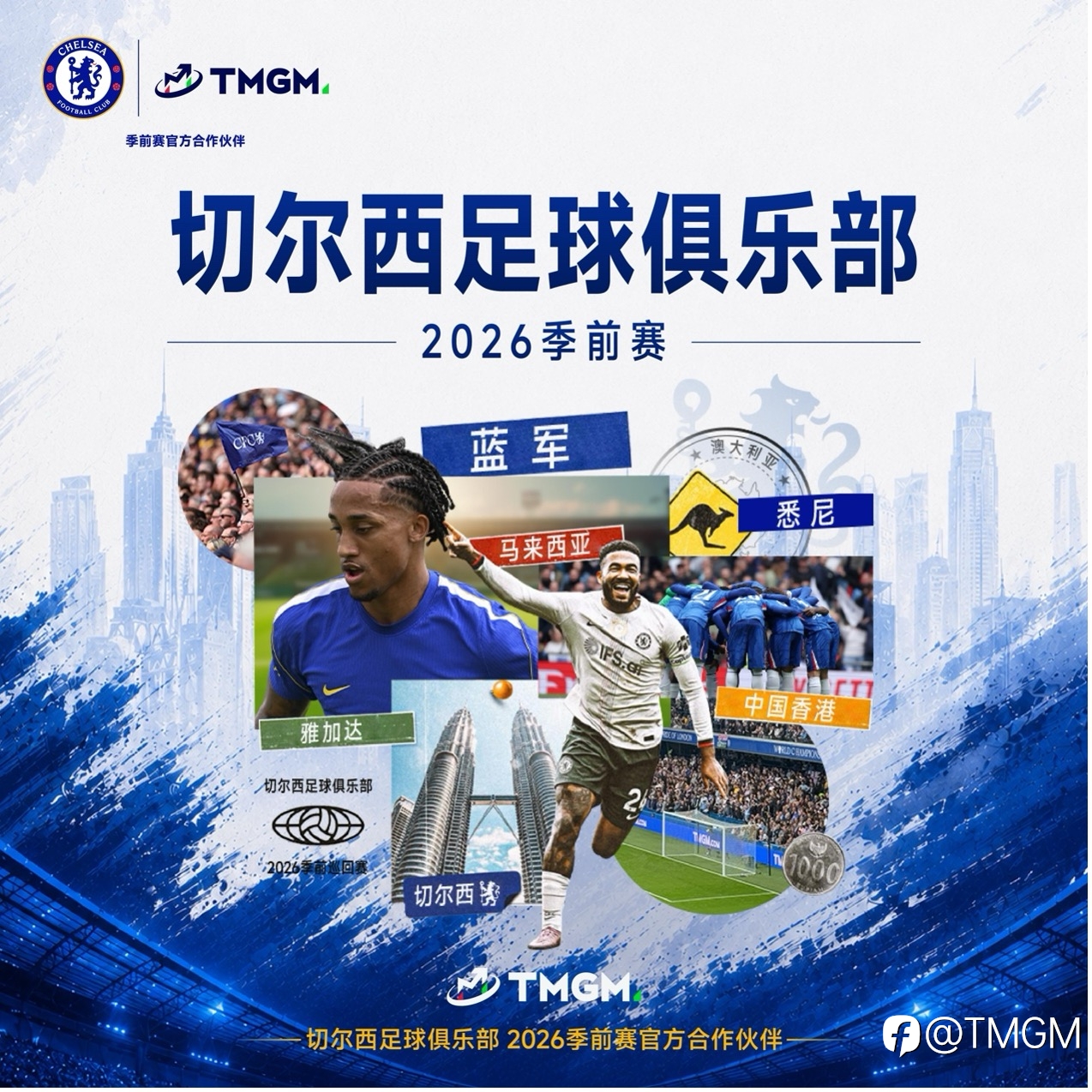 主场迎客,共赴绿茵|TMGM携手切尔西共赴2026季前赛