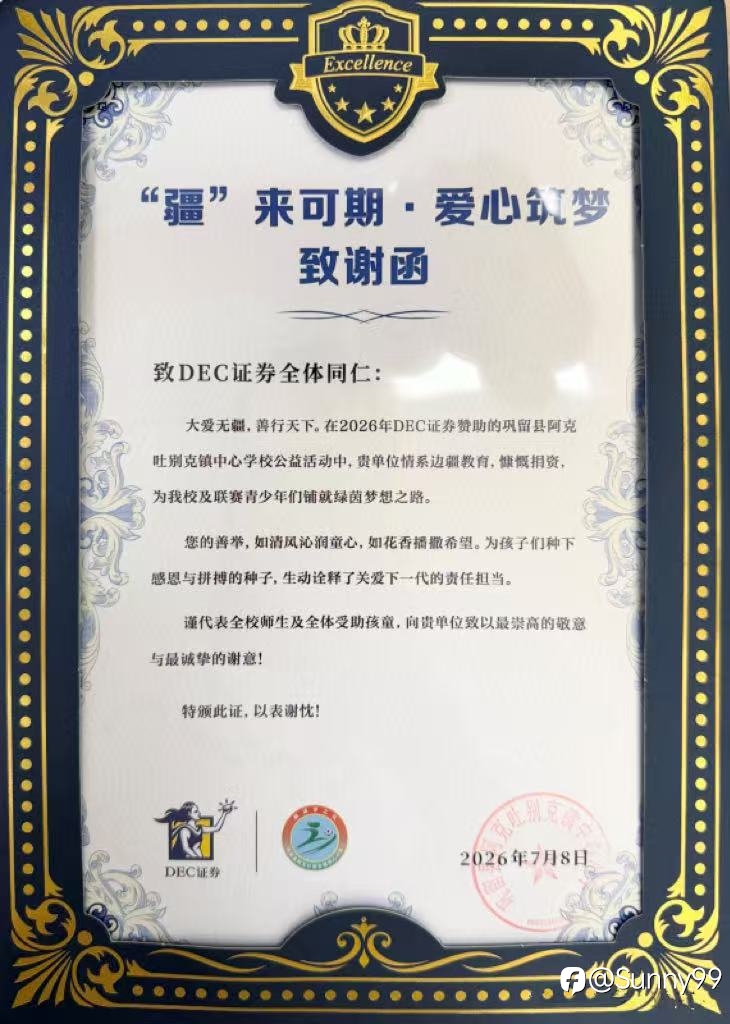 “伊”起筑梦，“疆”来可期｜DEC证券走进新疆伊犁，用公益点亮少年足球梦想