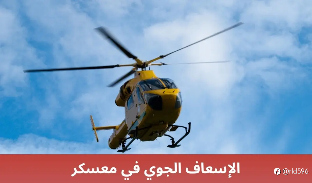 الإسعاف الجوي في ينبع: نقلة نوعية في خدمات الطوارئ الطبية