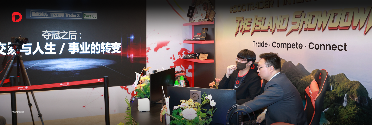 《交易员说》独家对话 D Prime #Dootrader 百万冠军 Trader X： 海岛争霸赛夺冠之后