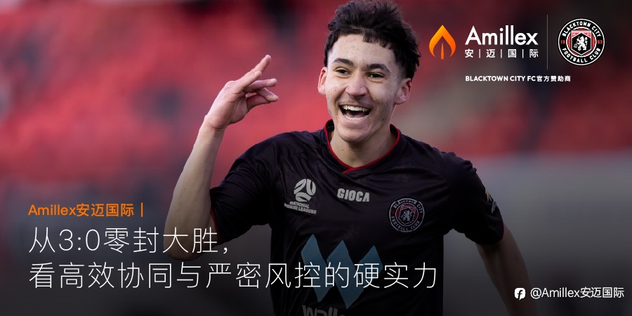 Amillex安迈国际 | 从 Blacktown City 精彩大胜,看 Amillex 的高效协同与严密风控