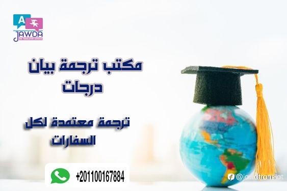 كيف تختار مكتب ترجمة بيان درجات موثوق