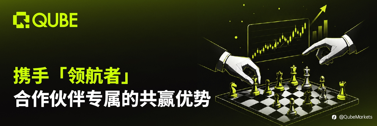 底蕴见证时代跨越,QUBE MARKETS 驱动全球机遇