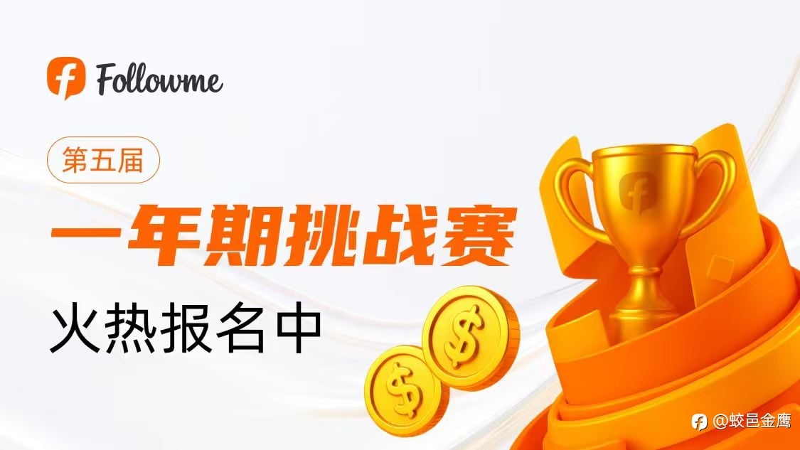一年期挑战赛-5 即将鸣枪开赛,报名时间只剩最后一周！!