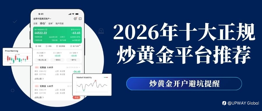 炒黃金在哪開戶靠譜？2026十大正規炒黃金平臺排名推薦