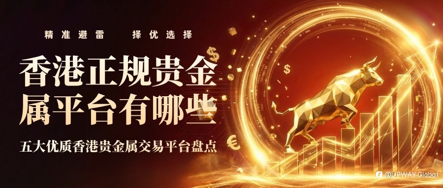 香港貴金屬交易平臺哪個比較好？貴金屬投資開戶流程詳解
