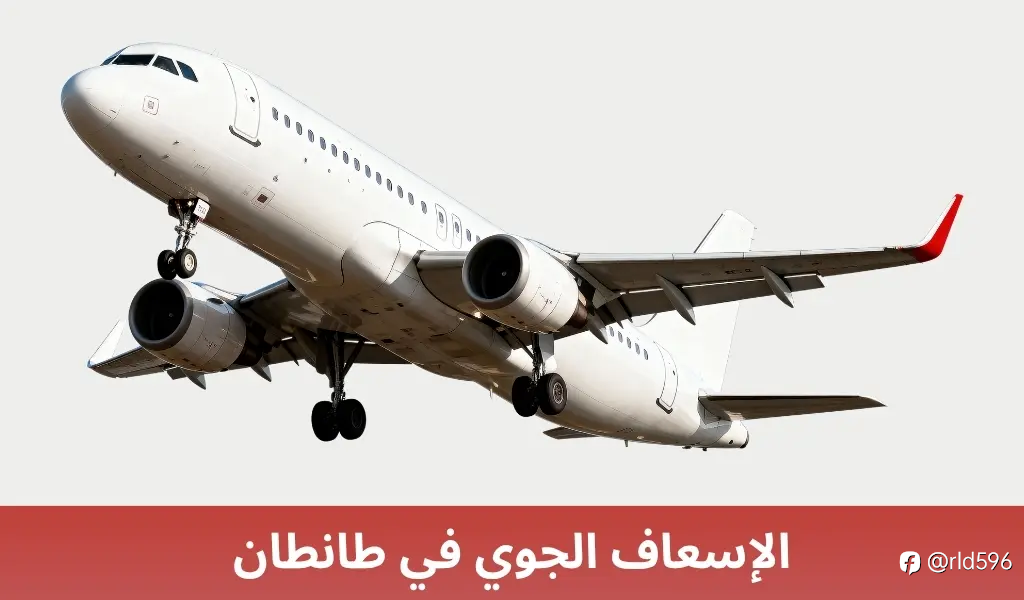الإسعاف الجوي في ينبع: نقلة نوعية في خدمات الطوارئ الطبية