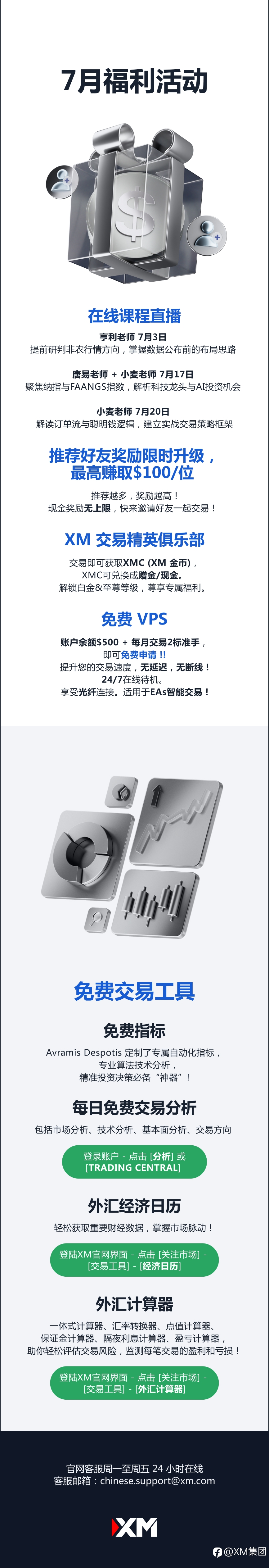 查收提醒 — XM 7月福利活动集锦！