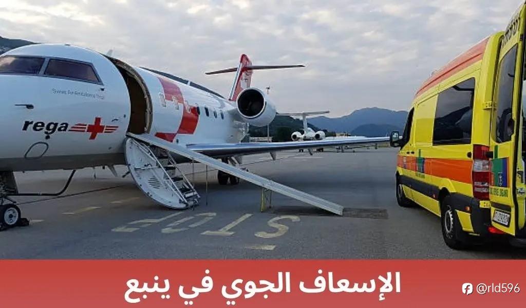 الإسعاف الجوي في ينبع: نقلة نوعية في خدمات الطوارئ الطبية
