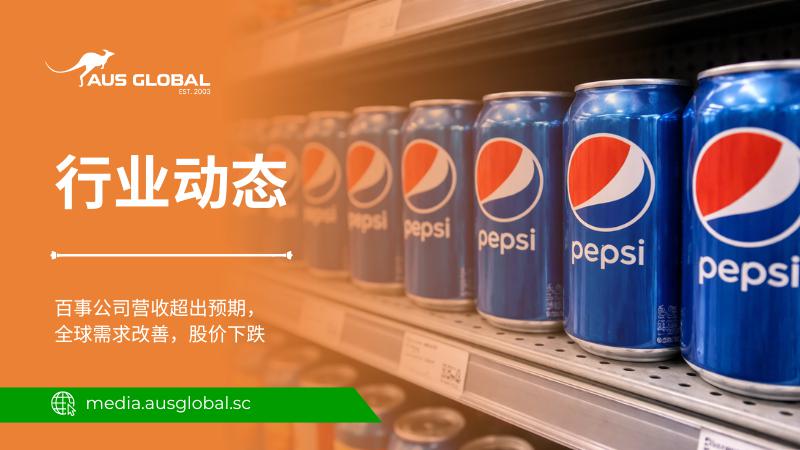 随着全球需求好转，百事公司营收超出预期，但股价下跌