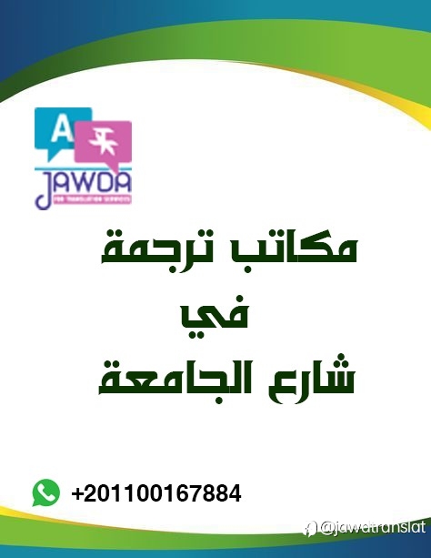 أسعار مكاتب الترجمة في شارع الجامعة: مقارنة بين الجودة وا