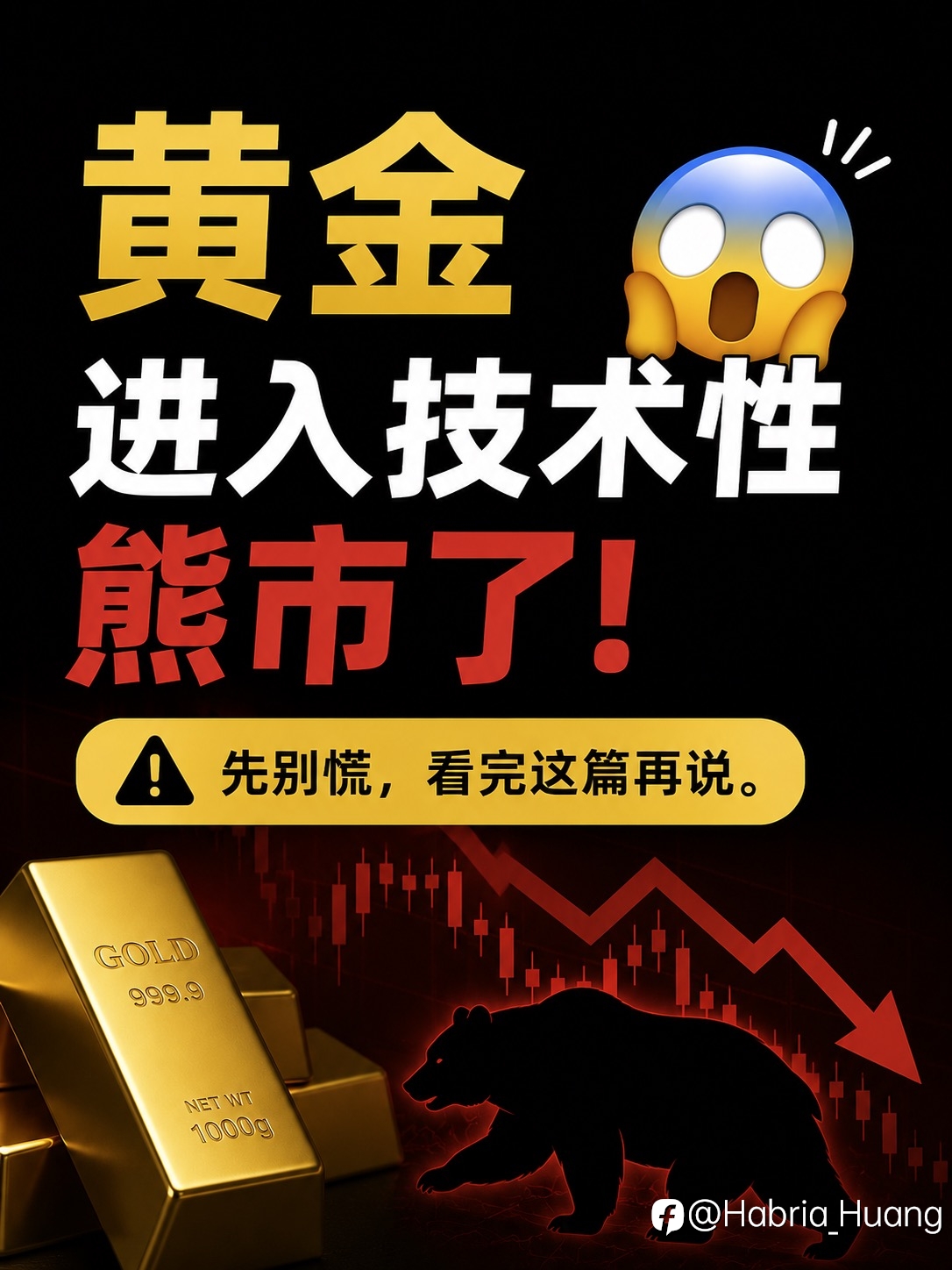 黄金进入技术性熊市了！聊聊我的看法和应对思路