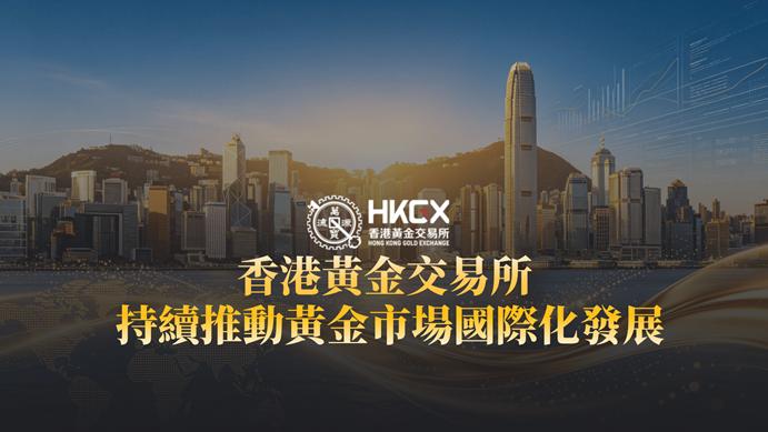 香港黃金交易所AA類行員金榮中國，以專業服務連接全球貴金屬市場