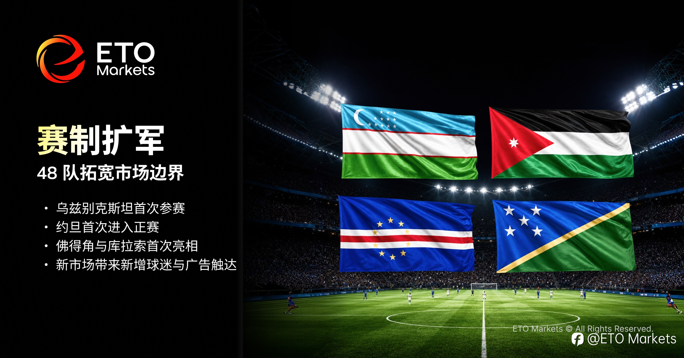 ETO Markets TrendWatch｜2026 美加墨世界杯：解锁百亿级商业版图