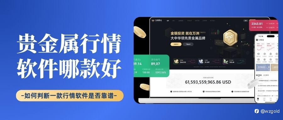 贵金属行情软件哪款好？国内十个好用的贵金属行情软件下载推荐