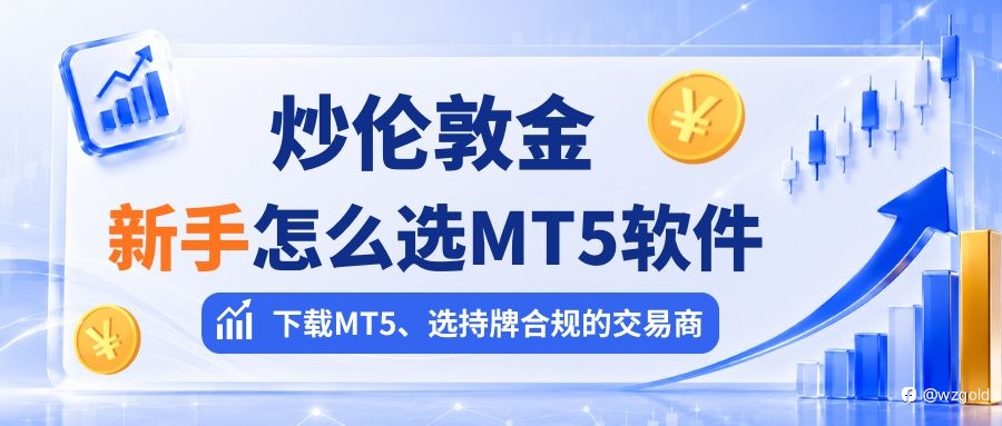 炒倫敦金新手怎麼選MT5軟體？能下載MT5的交易商有哪些