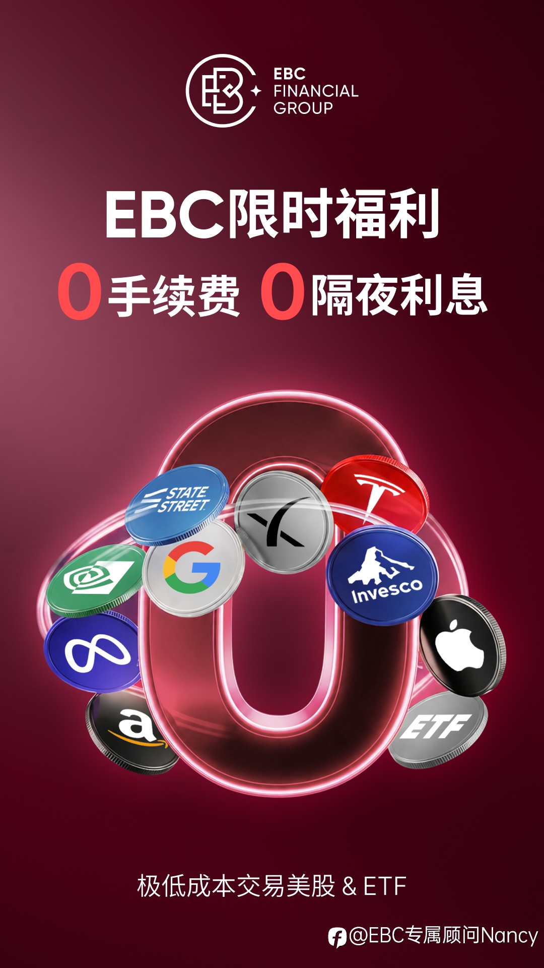 EBC限时免手续费·免隔夜利息！