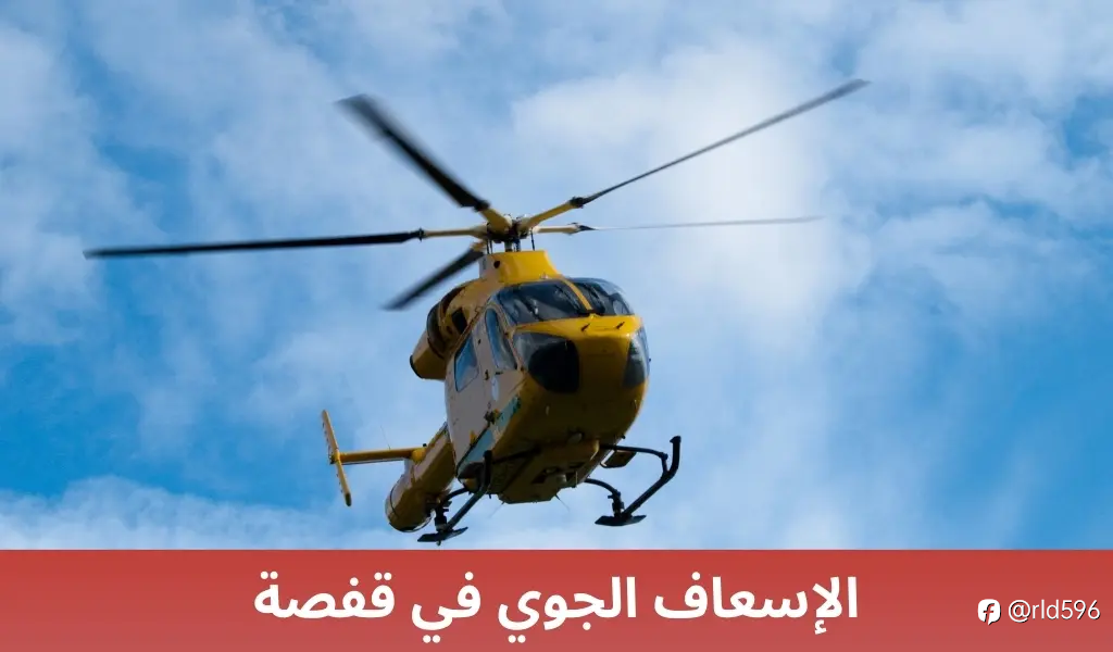 الإسعاف الجوي في ينبع: نقلة نوعية في خدمات الطوارئ الطبية