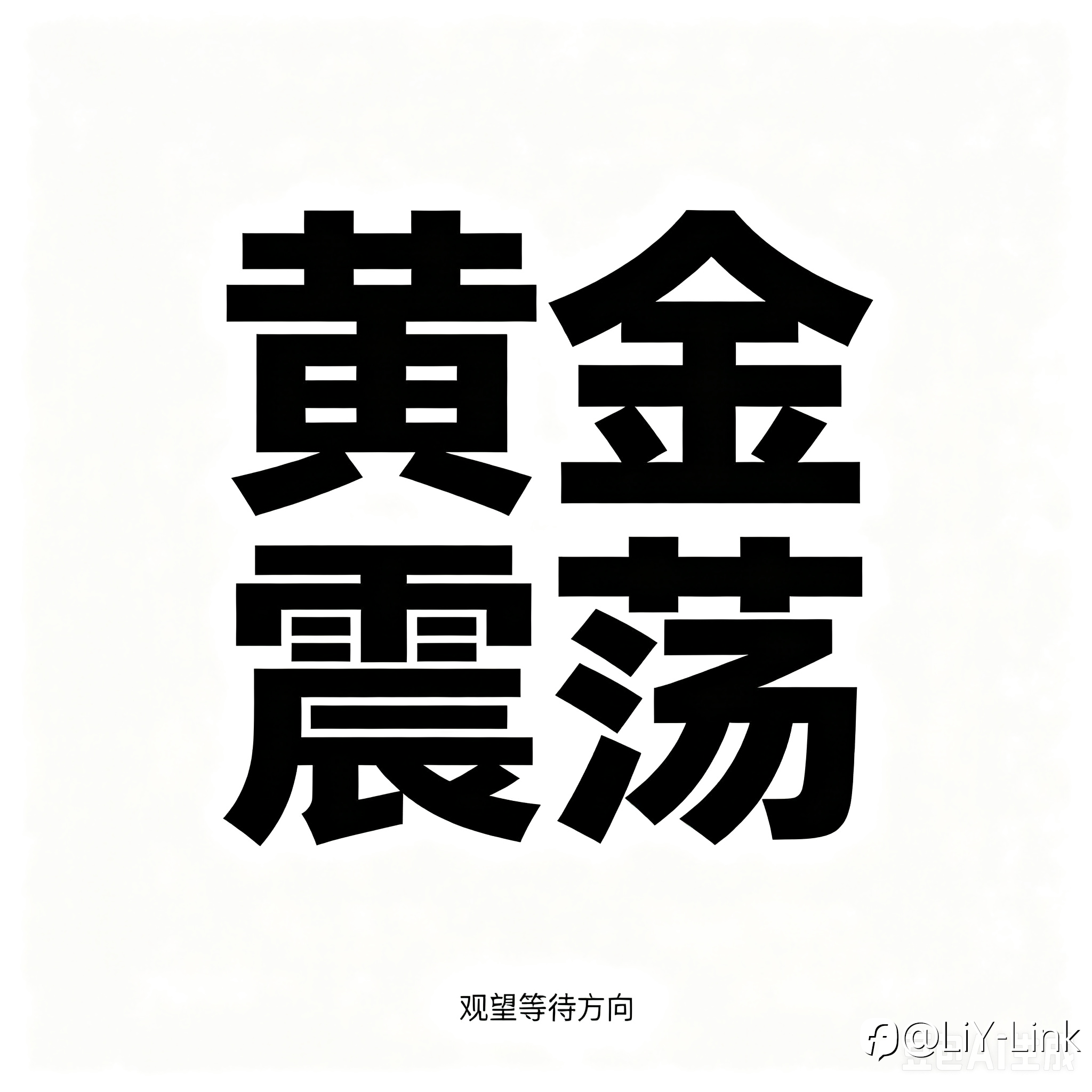 原油大涨抬升利率压力,FOMC 前观望为主