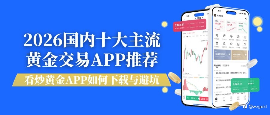 炒黃金哪款軟體好?2026國內十大主流黃金交易APP下載指