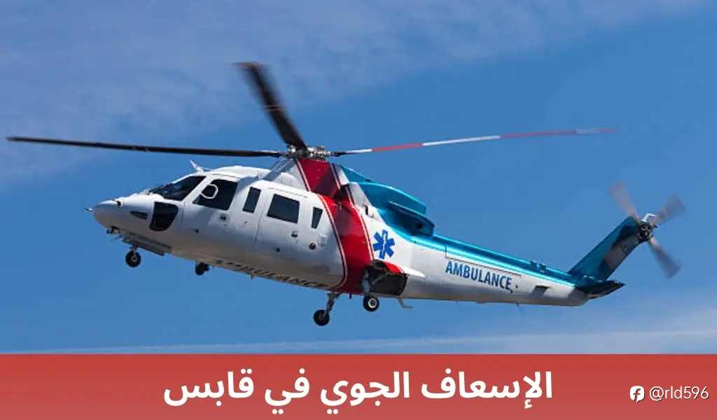 الإسعاف الجوي في ينبع: نقلة نوعية في خدمات الطوارئ الطبية