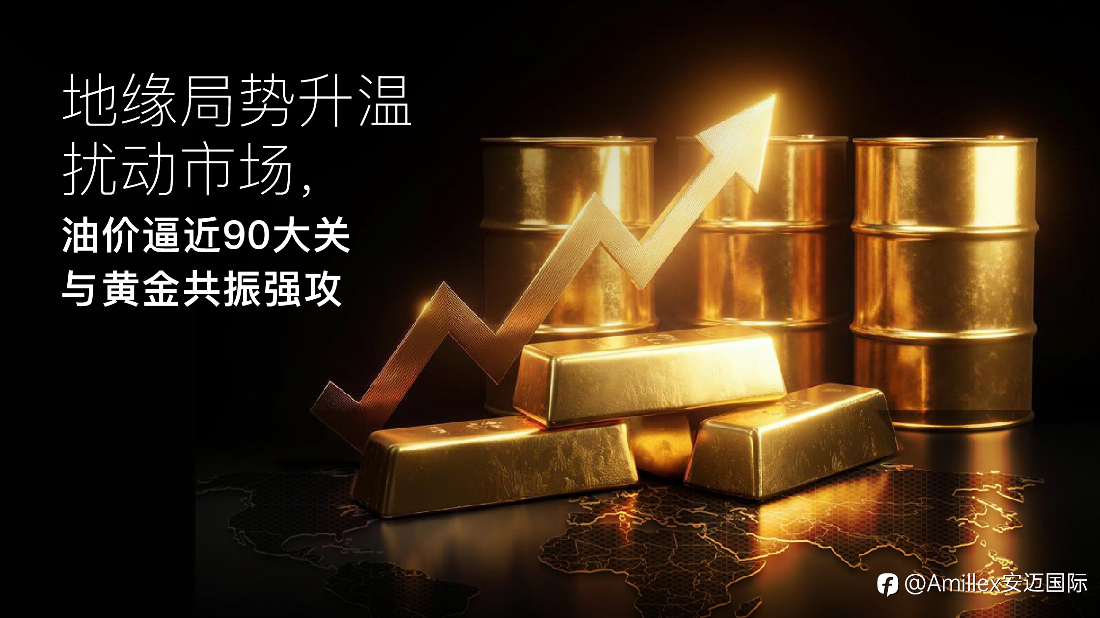 Amillex安迈每日汇评|地缘局势升温扰动市场,油价逼近90大关与黄金共振强攻