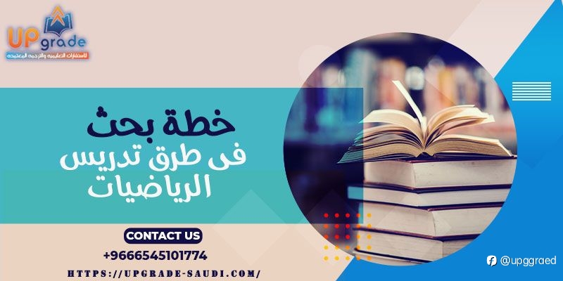 خطة بحث في طرق تدريس الرياضيات: تحليل فعالية التعلم التعا