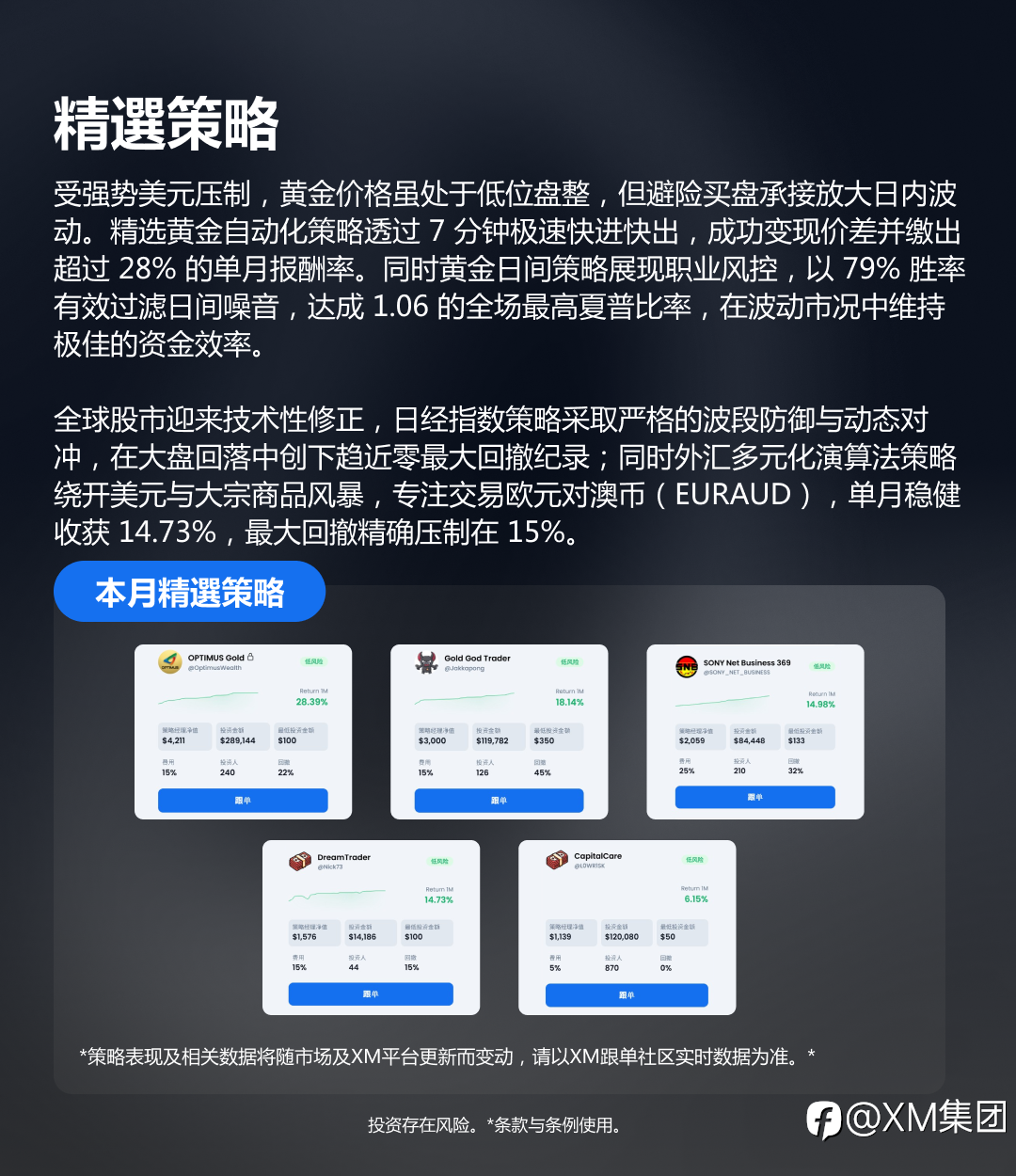 XM 本月精选跟单策略