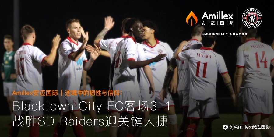 Amillex安迈国际 | 逆境中的韧性与信仰:Blacktown City FC 客场 3-1 战胜 SD Raiders 迎关键大捷