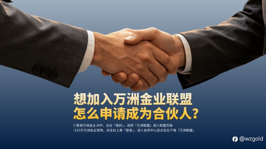 打破固定收益天花板,万洲金业联盟奖励机制赋能合作伙伴长期共赢