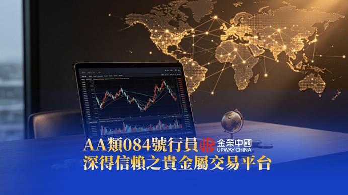 香港黃金交易所百年發展,金榮中國詮釋AA類行員價值