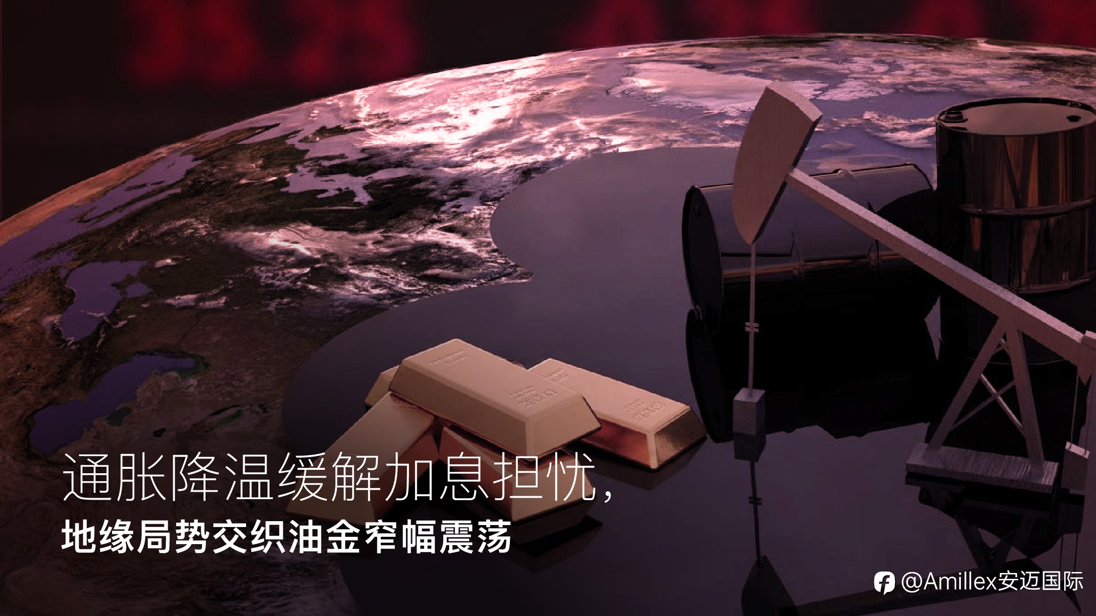 Amillex安迈每日汇评｜通胀降温缓解加息担忧，地缘局势交织油金窄幅震荡
