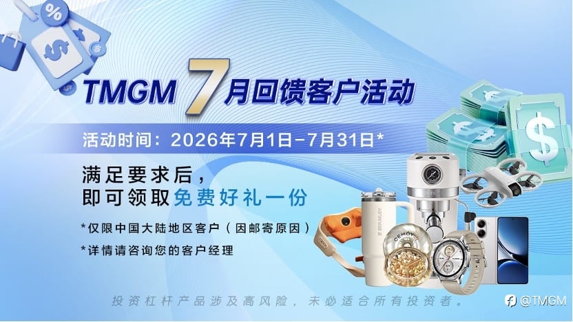 超级七月，FOMC+财报季+数据潮｜TMGM入金送礼活动助您把握多重机遇，行情好礼兼得
