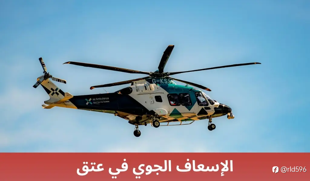 الإسعاف الجوي في ينبع: نقلة نوعية في خدمات الطوارئ الطبية