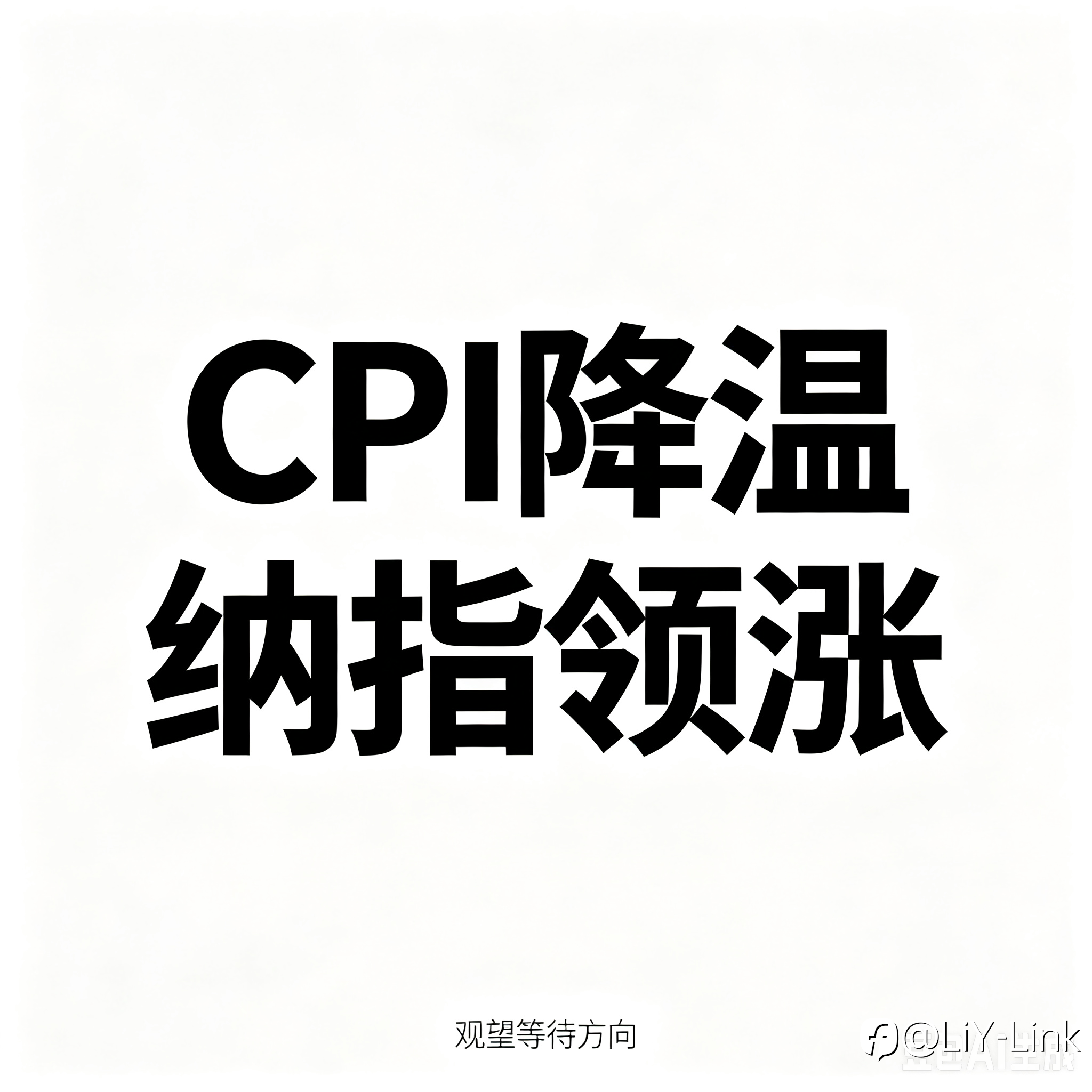通胀降温推动美股反弹,纳指与 AI 板块领涨