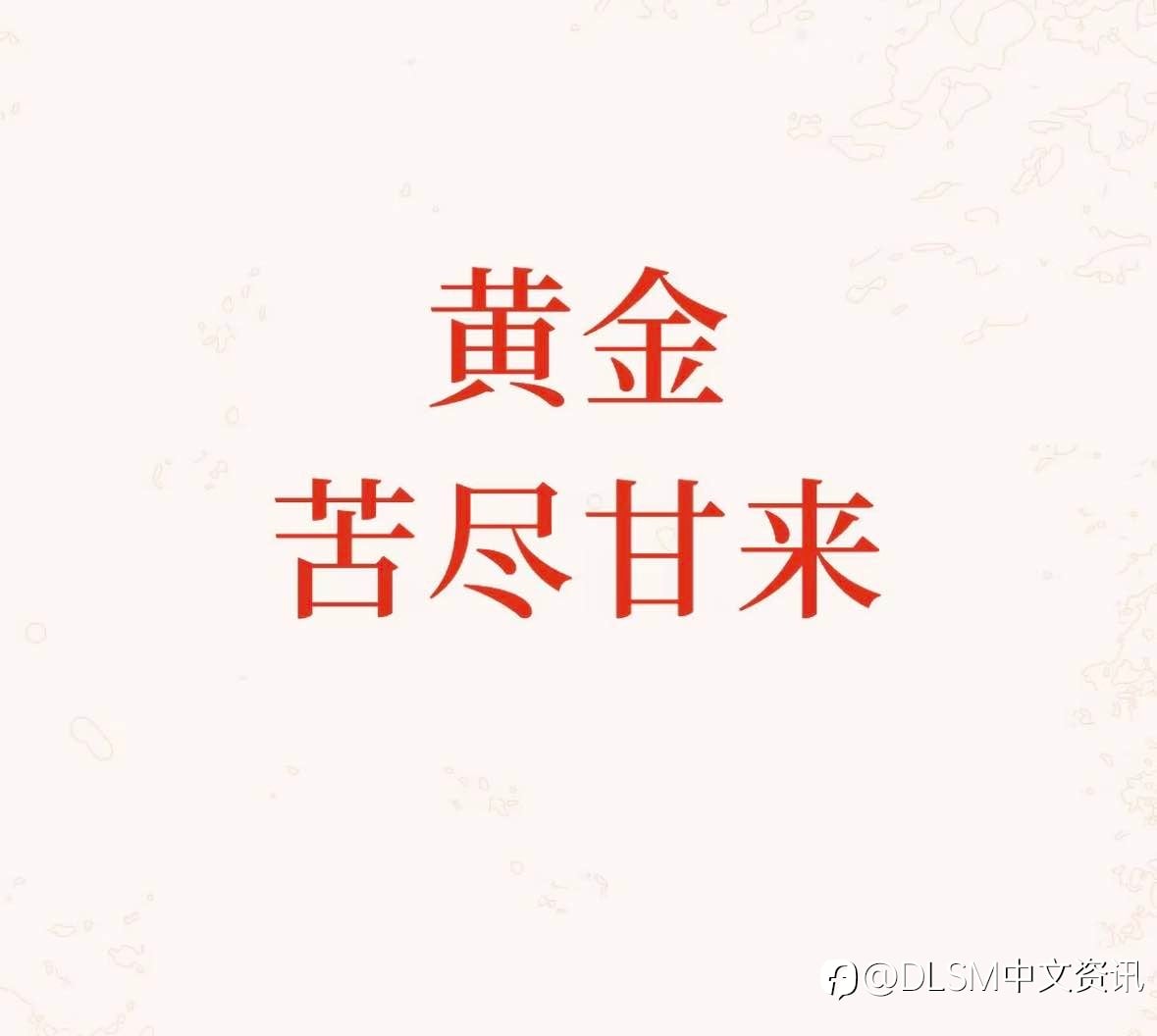 黄金:苦尽甘来