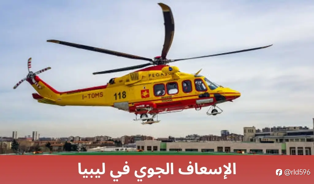 الإسعاف الجوي في ينبع: نقلة نوعية في خدمات الطوارئ الطبية