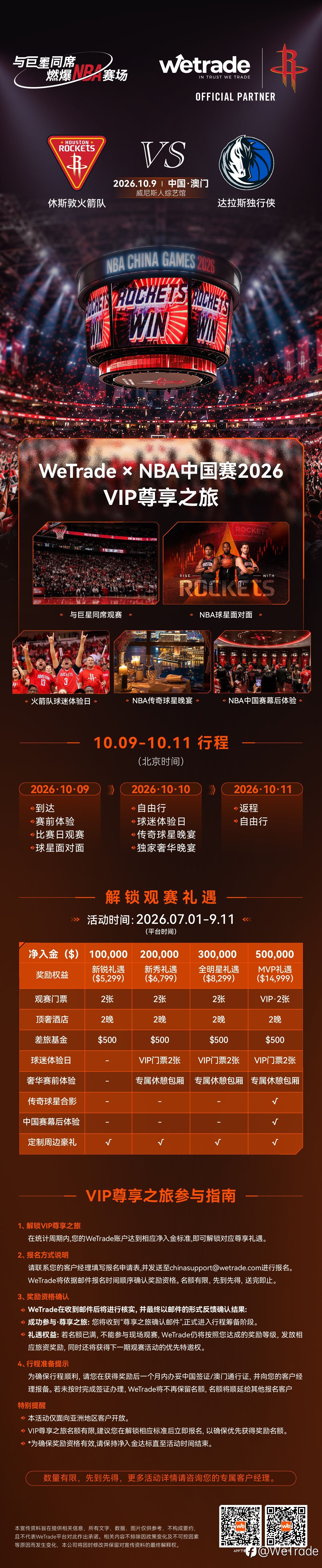 NBA中国赛2026 · VIP尊享之旅丨与巨星同席，燃爆NBA赛场