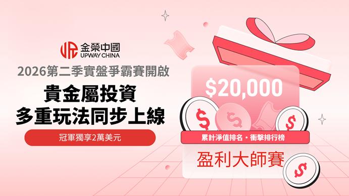 金榮中國2026第二季實盤爭霸賽，多重玩法同步上線