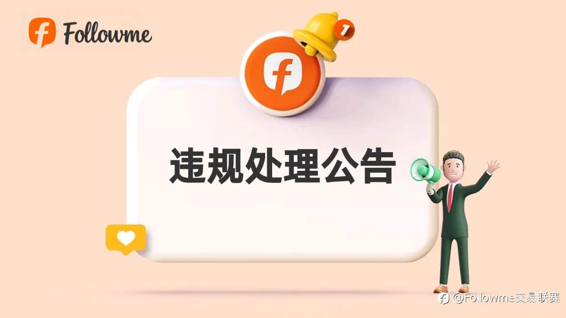 Followme 交易联赛 2026 第18季 违规账户处理及合规警示公告