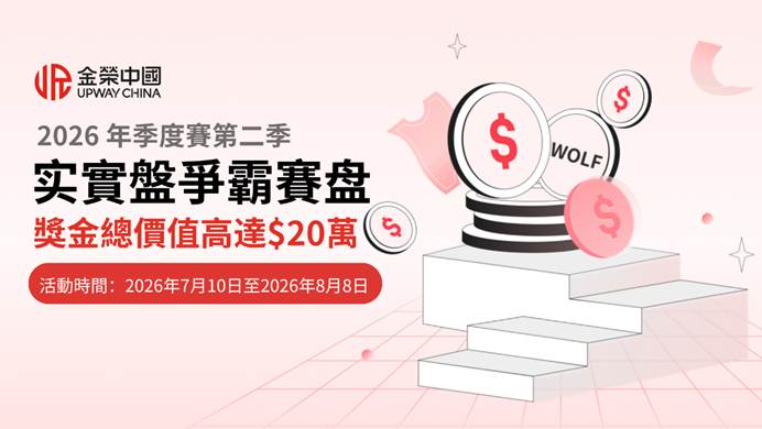 金榮中國2026年第二季實盤爭霸賽：從實盤競技中尋找突破