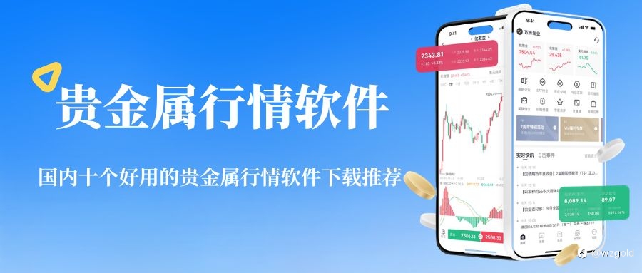 贵金属行情软件哪款好？国内十个好用的贵金属行情软件下载推荐