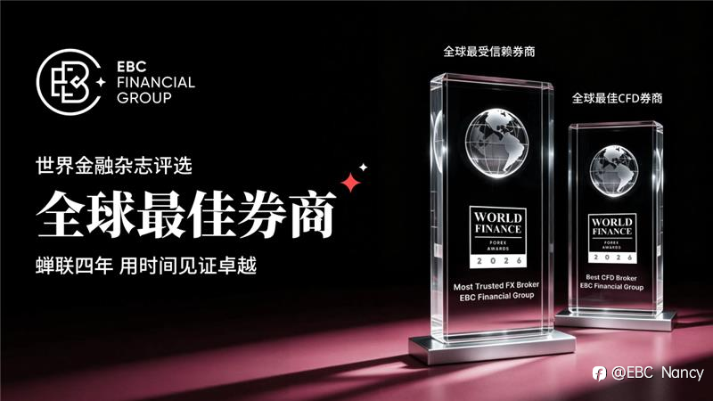 世界金融大奖2026揭晓:EBC四年蝉联「全球最佳券商」殊荣