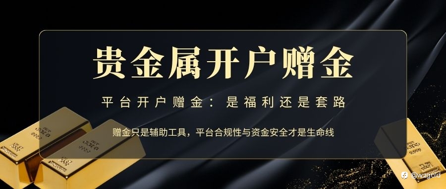 2026國內十大貴金屬交易平臺推薦,各平臺開戶送金活動一覽