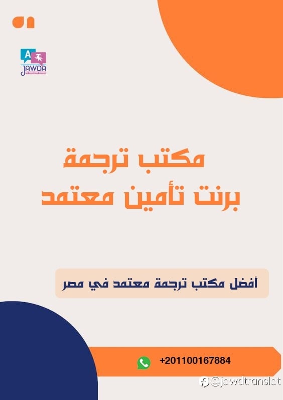 مكتب ترجمة برنت تأمين معتمد: كيف يضمن جودة الترجمات القان